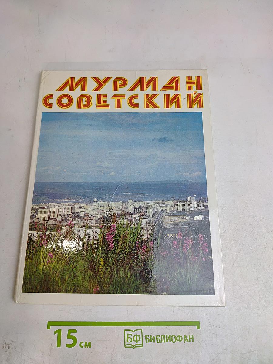 Мурман Советский
