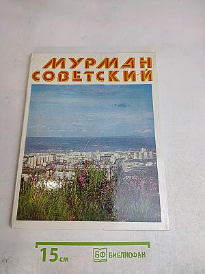 Мурман Советский