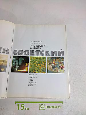 Мурман Советский