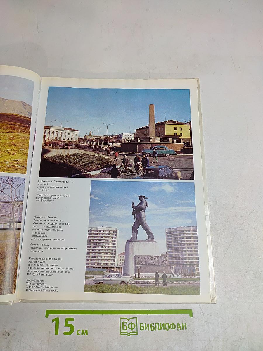 Мурман Советский
