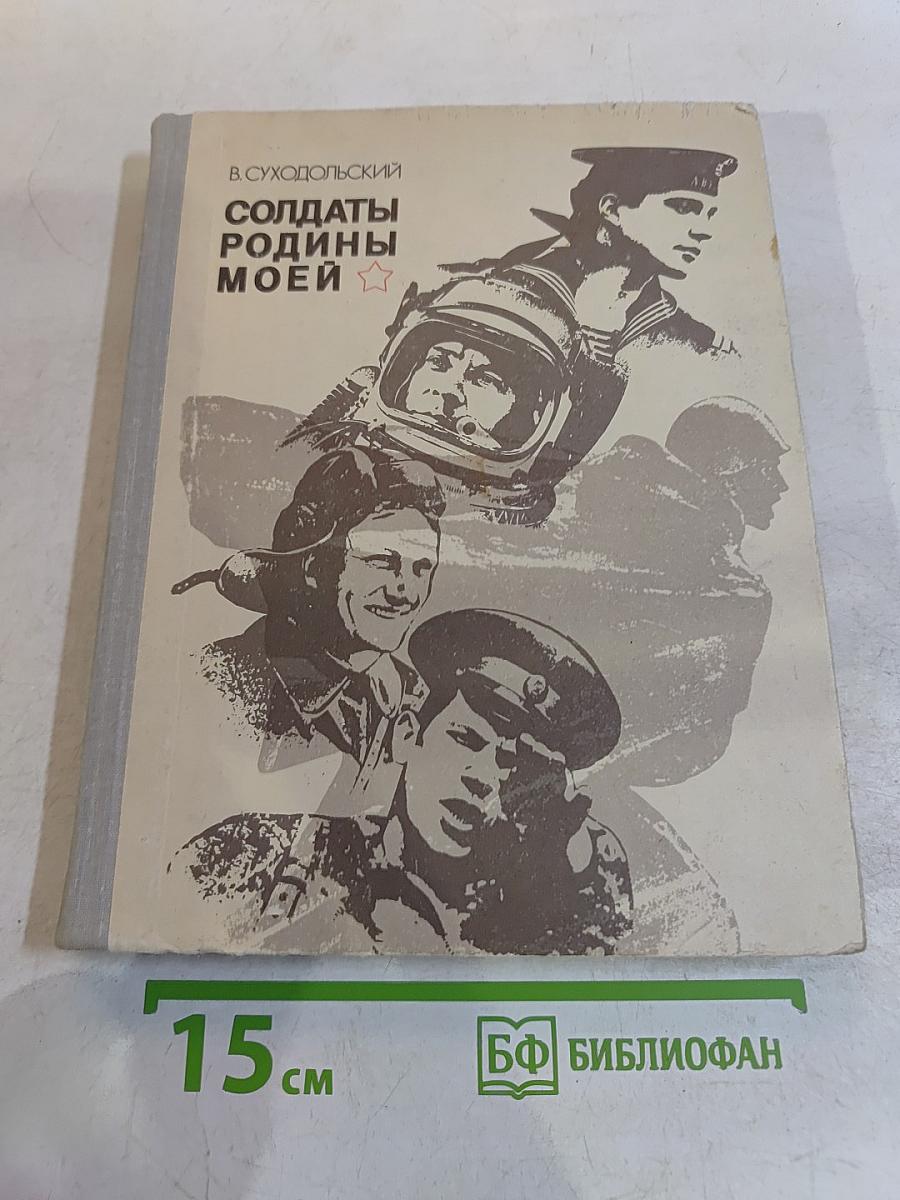 Солдаты Родины моей