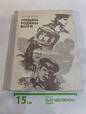 Солдаты Родины моей