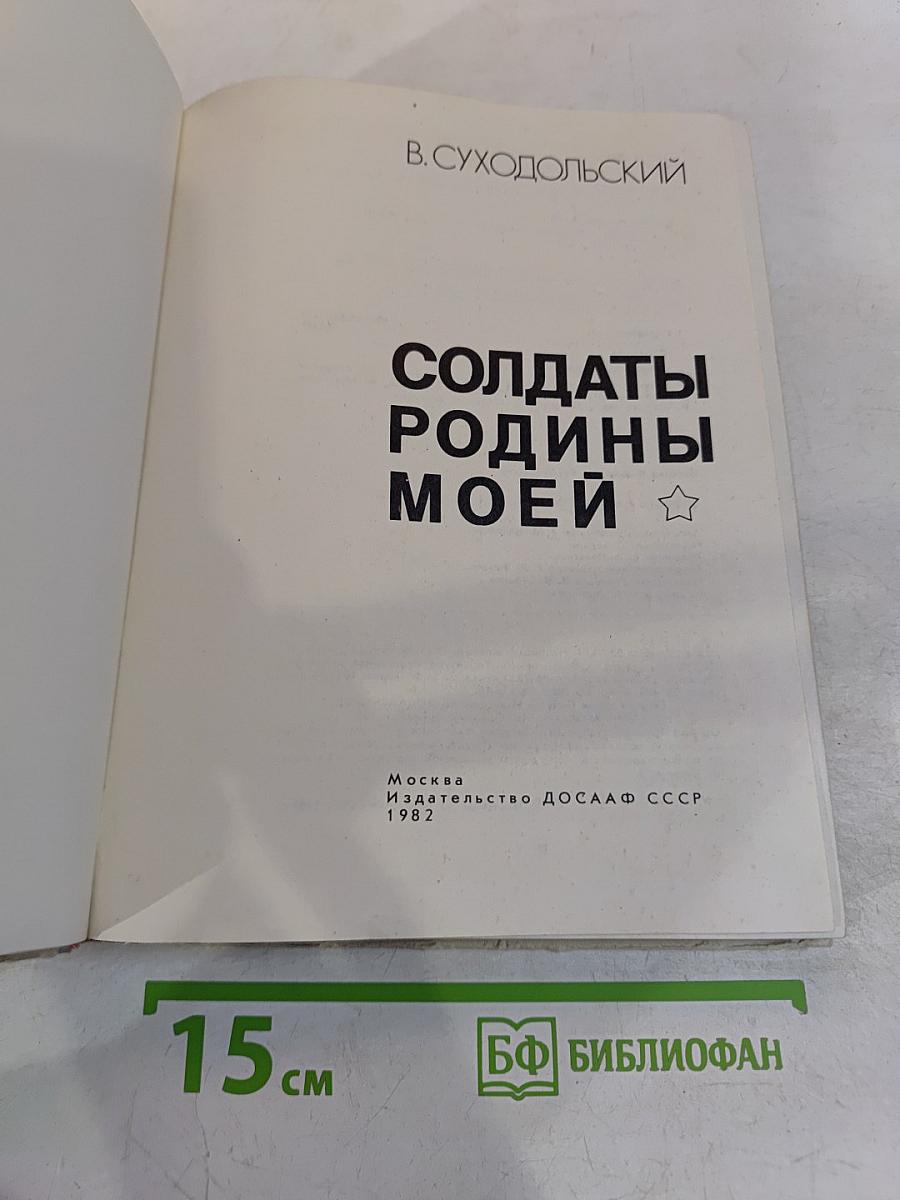 Солдаты Родины моей