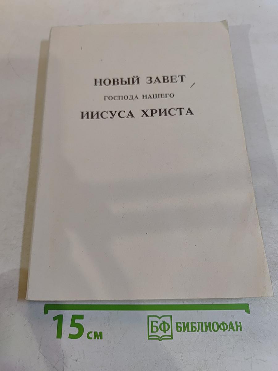 Новый Завет Господа нашего Иисуса Христа