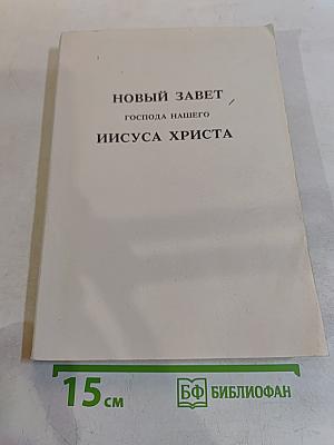 Новый Завет Господа нашего Иисуса Христа
