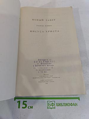 Новый Завет Господа нашего Иисуса Христа