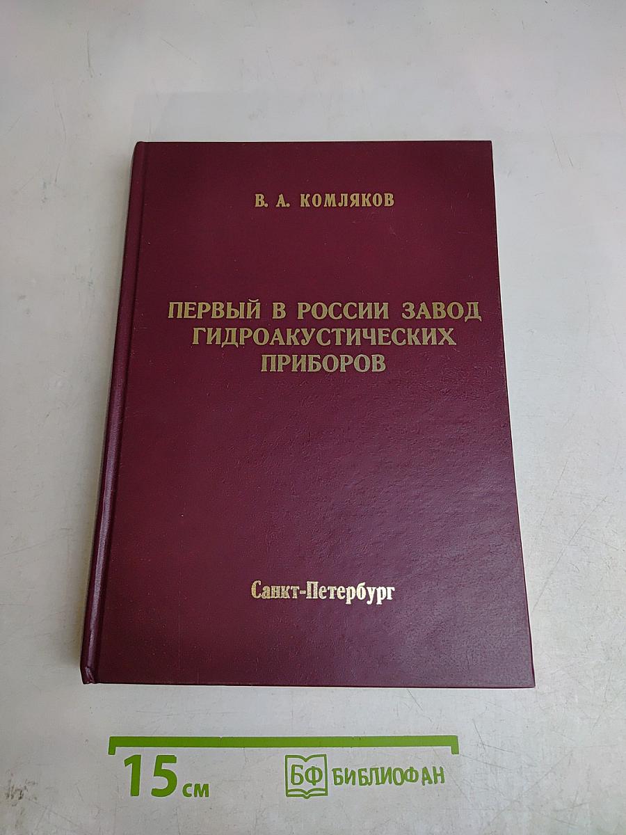 Первый в России завод гидроакустических приборов