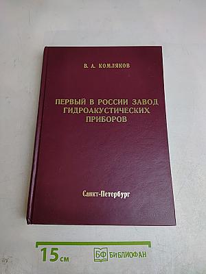 Первый в России завод гидроакустических приборов