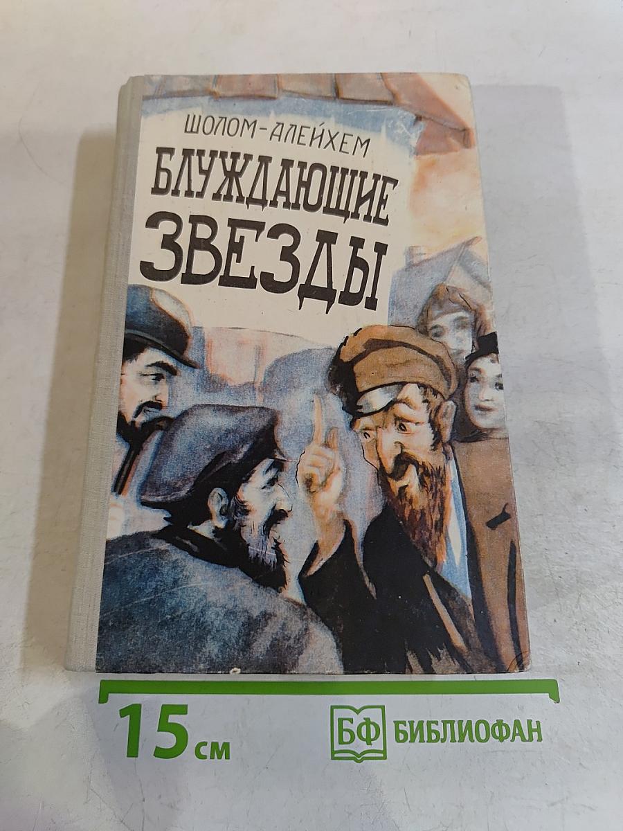 Блуждающие звезды