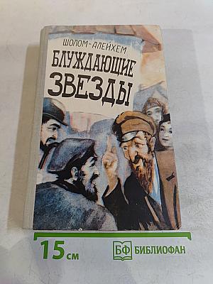 Блуждающие звезды