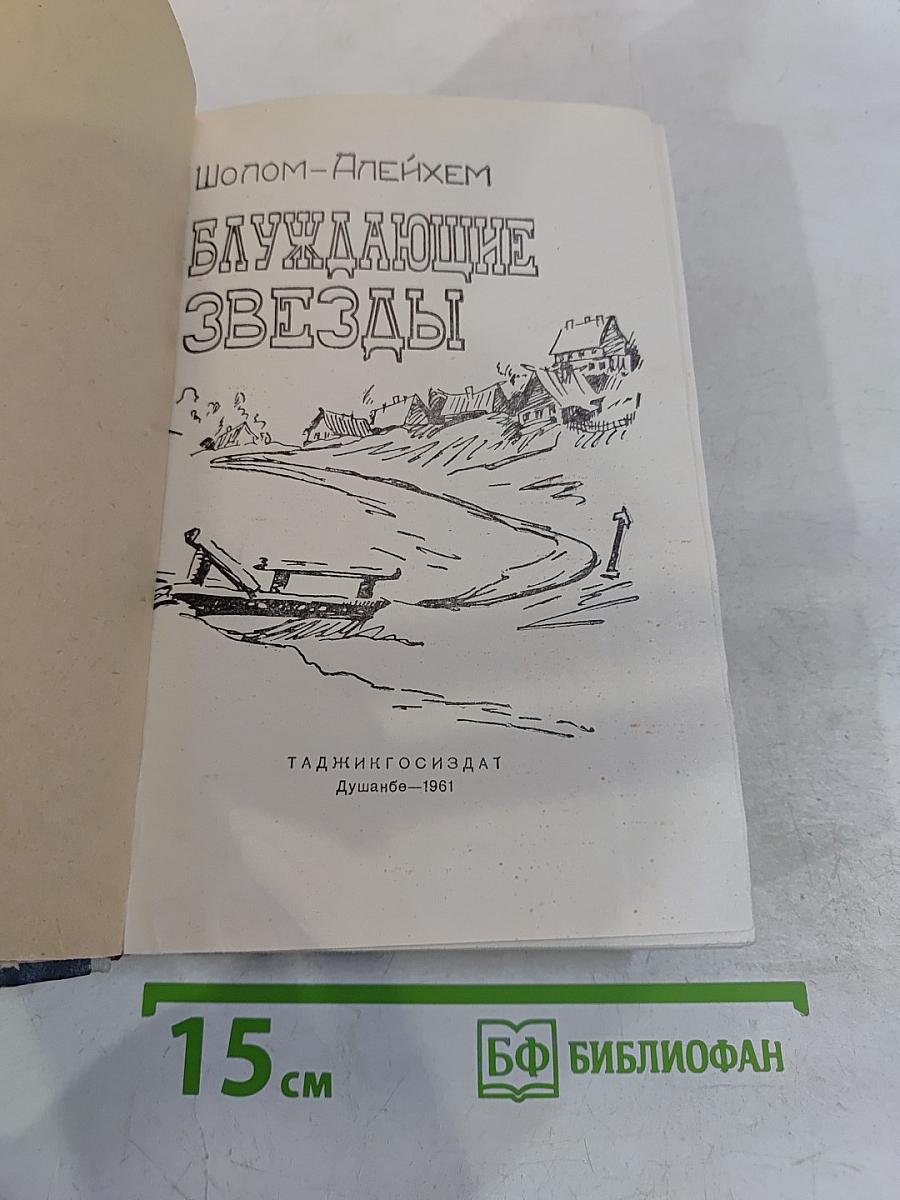 Блуждающие звезды