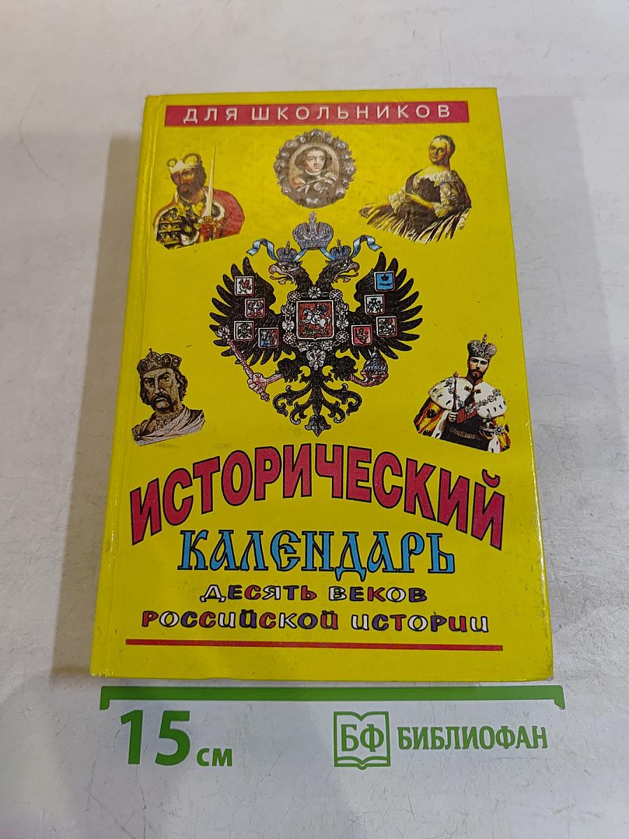 Исторический календарь. Десять веков российской истории