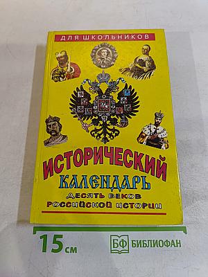 Исторический календарь. Десять веков российской истории