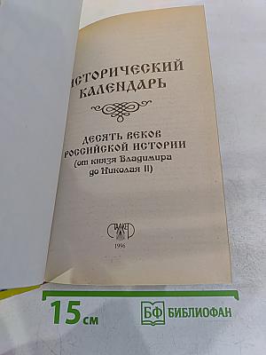 Исторический календарь. Десять веков российской истории