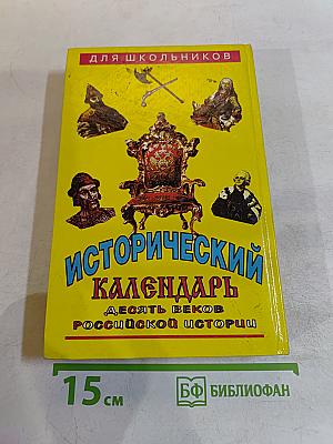 Исторический календарь. Десять веков российской истории