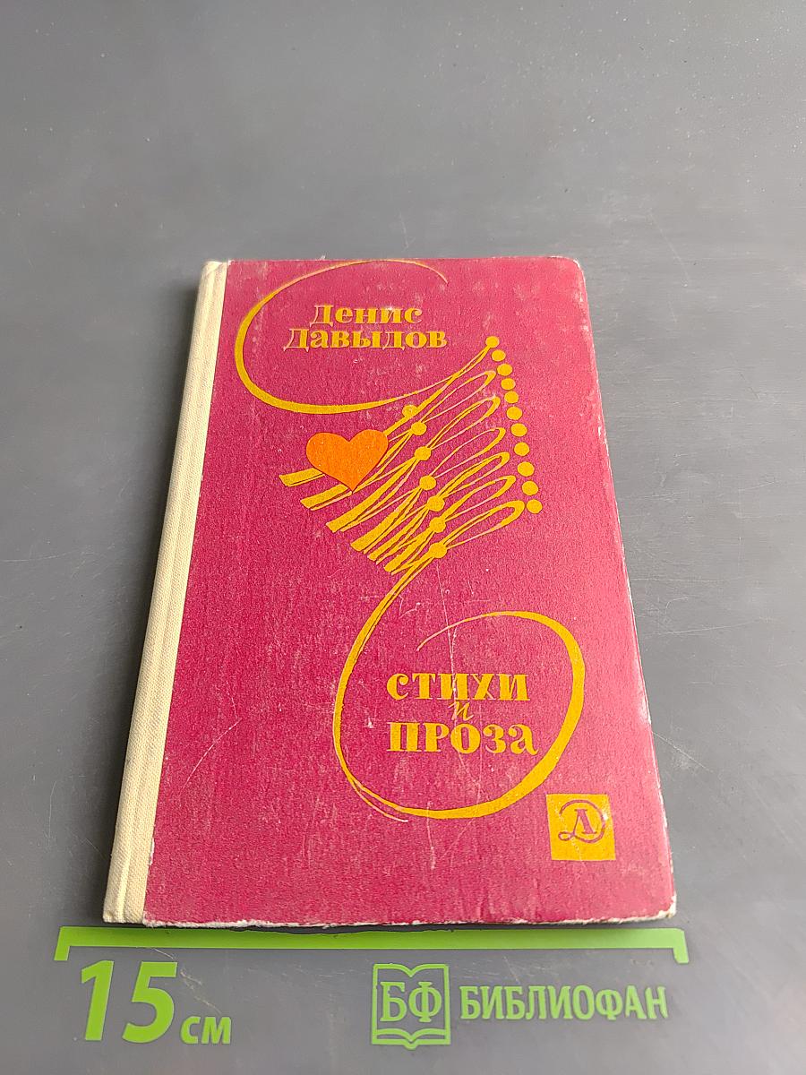 Стихи и проза