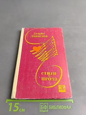 Стихи и проза