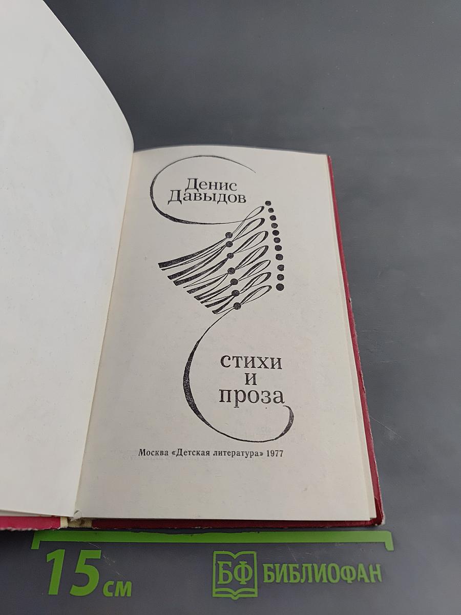 Стихи и проза