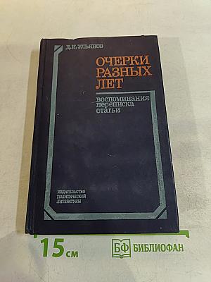 Очерки разных лет. Воспоминания, переписка, статьи