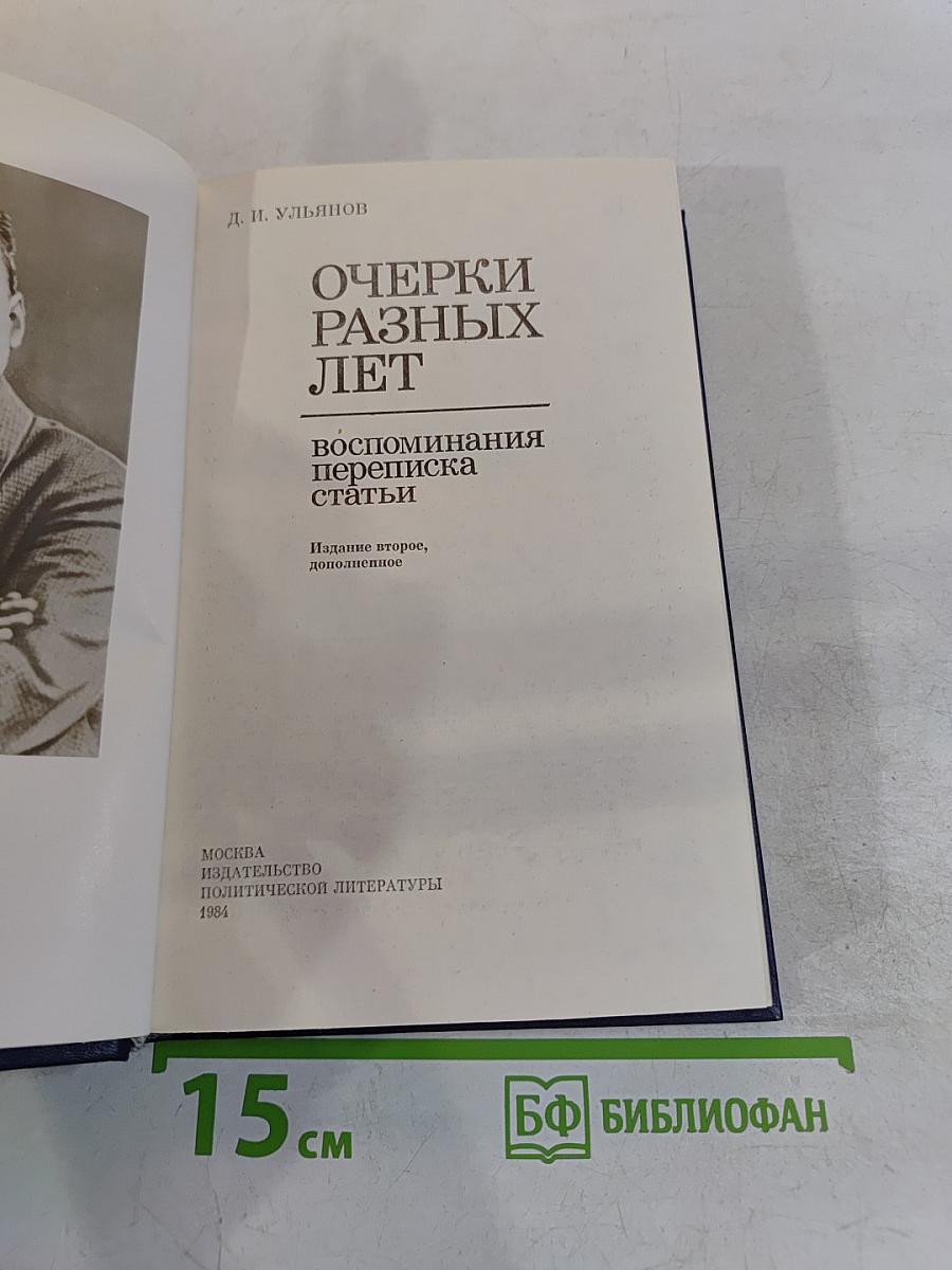 Очерки разных лет. Воспоминания, переписка, статьи