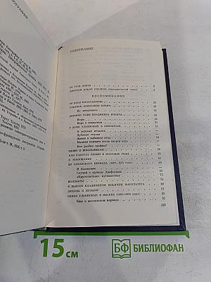 Очерки разных лет. Воспоминания, переписка, статьи