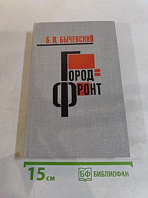Город-фронт