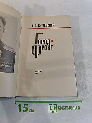 Город-фронт