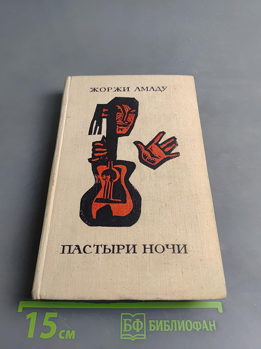 Пастыри ночи