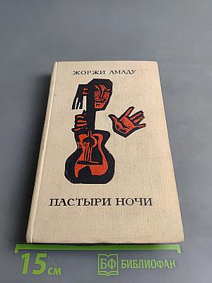 Пастыри ночи
