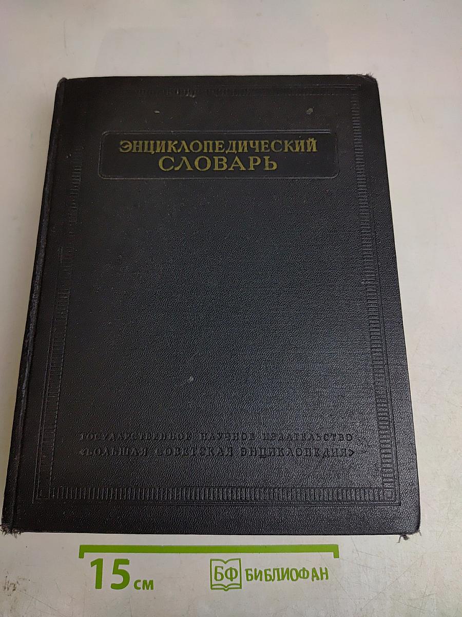 Энциклопедический словарь