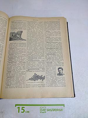 Энциклопедический словарь
