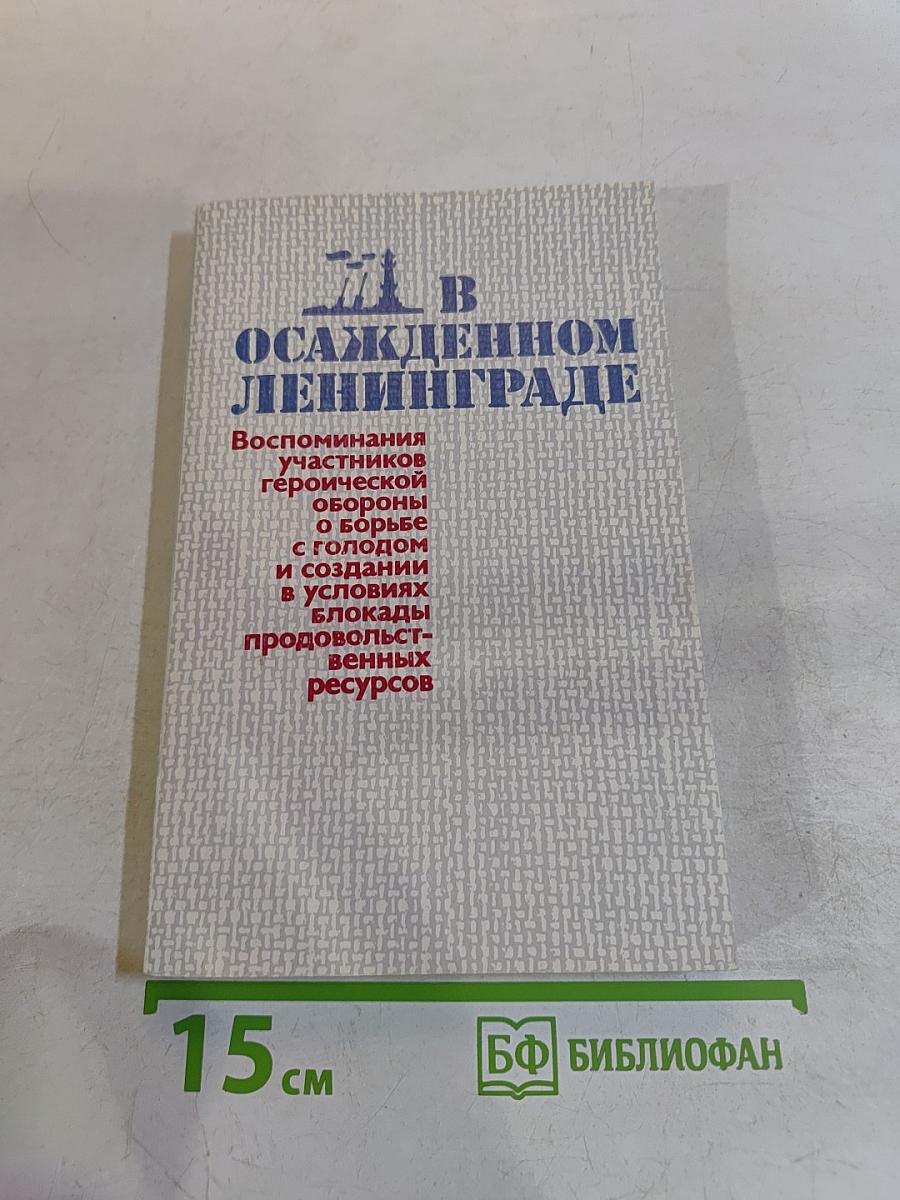 В осажденном Ленинграде