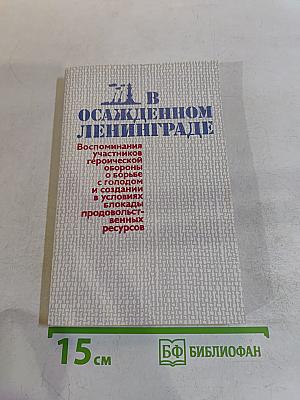 В осажденном Ленинграде