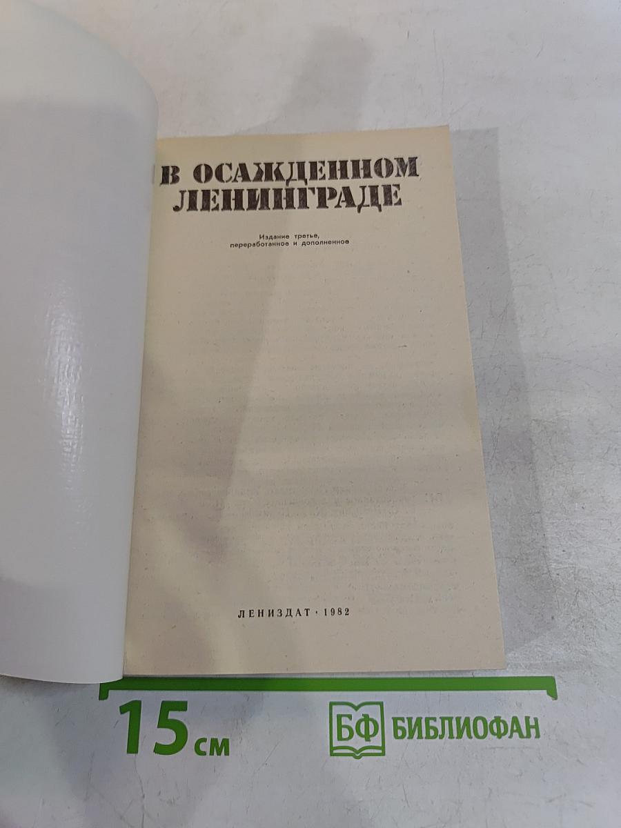 В осажденном Ленинграде