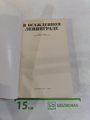 В осажденном Ленинграде
