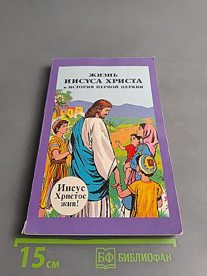 Жизнь Иисуса Христа и история первой церкви