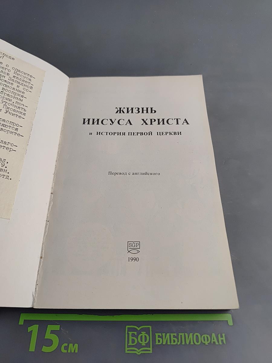 Жизнь Иисуса Христа и история первой церкви