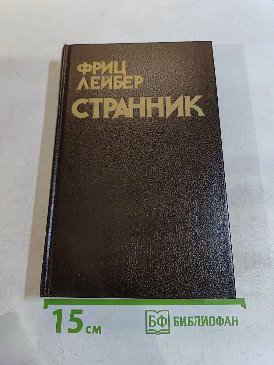 Странник