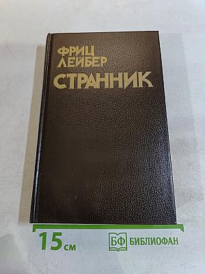 Странник