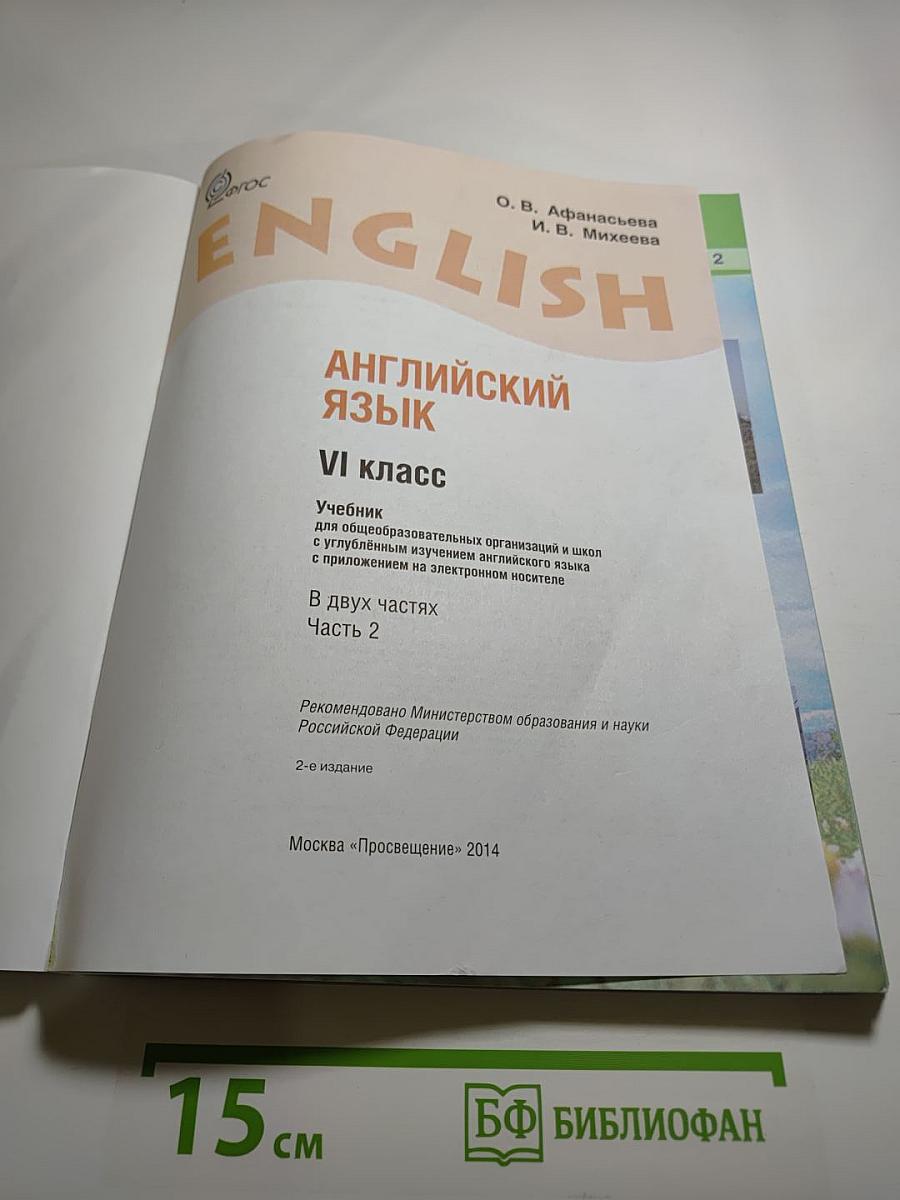 Английский язык. VI класс. Student's Book. Часть 2