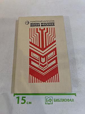 Любовь шаманки
