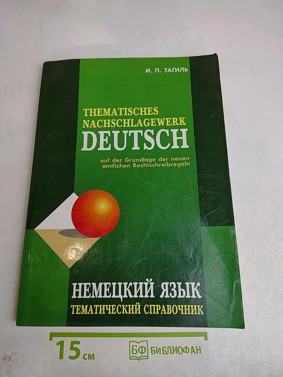 Thematisches Nachschlagewerk Deutsch: Немецкий язык. Тематический справочник