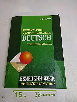 Thematisches Nachschlagewerk Deutsch: Немецкий язык. Тематический справочник
