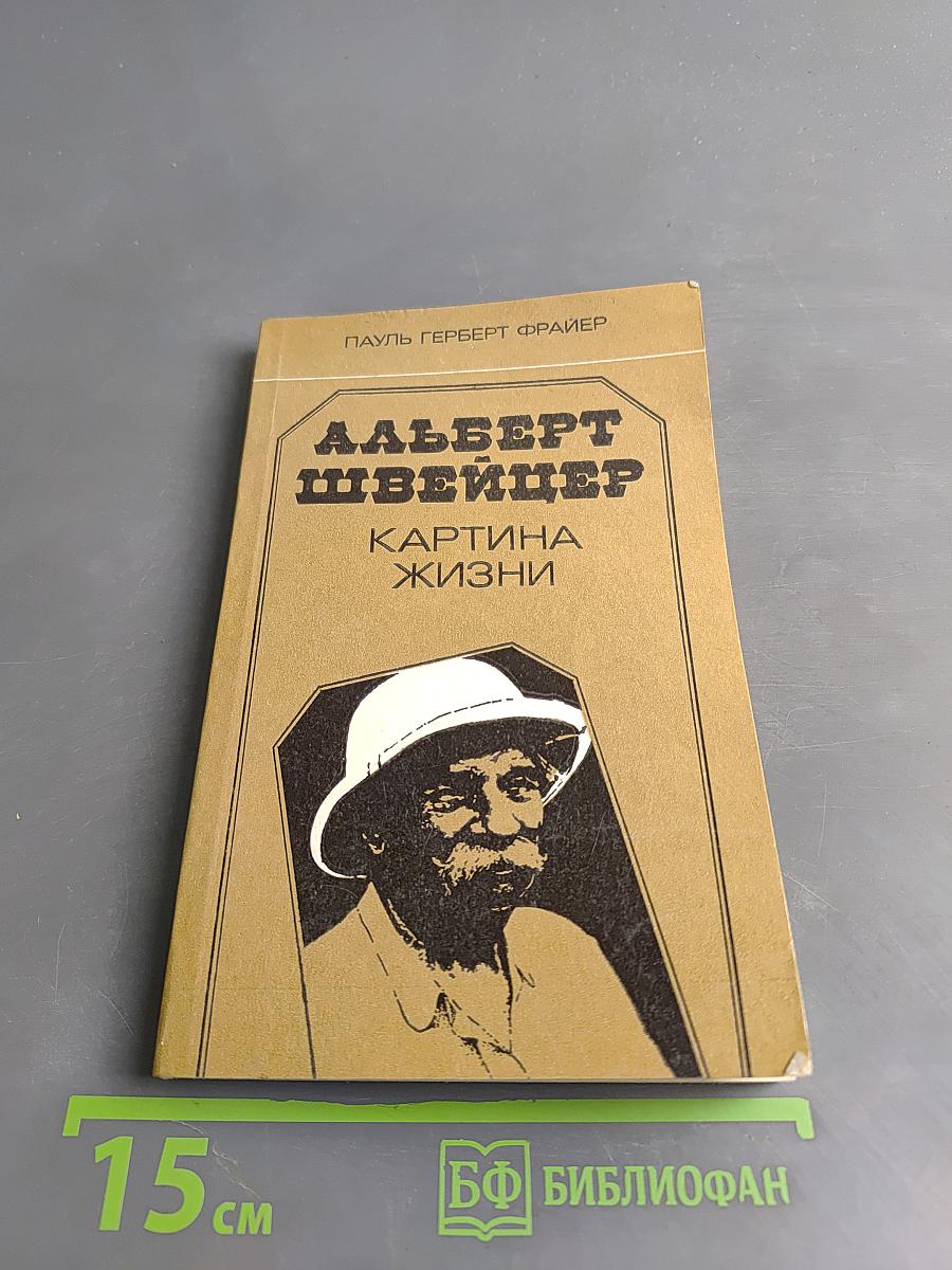 Альберт Швейцер. Картина жизни