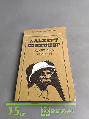 Альберт Швейцер. Картина жизни