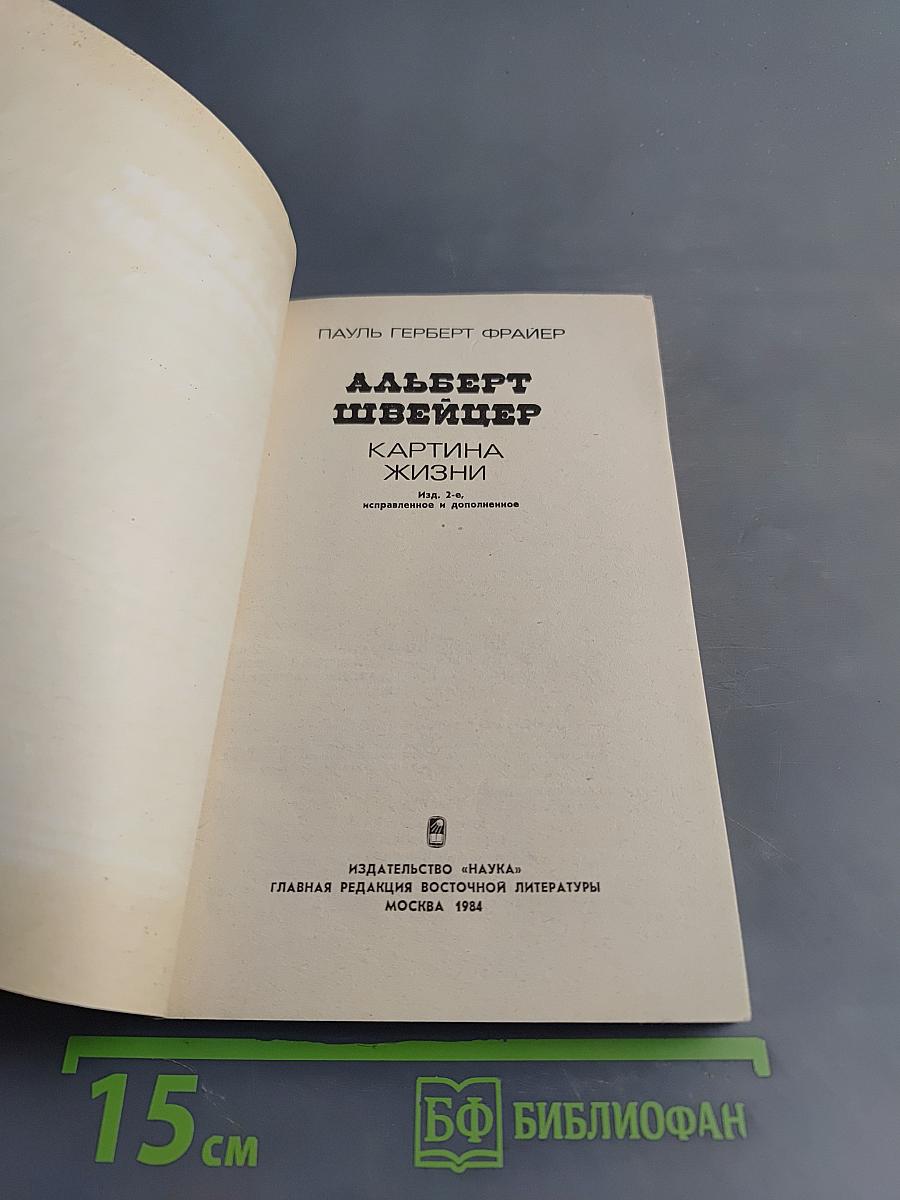 Альберт Швейцер. Картина жизни
