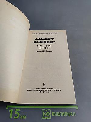 Альберт Швейцер. Картина жизни
