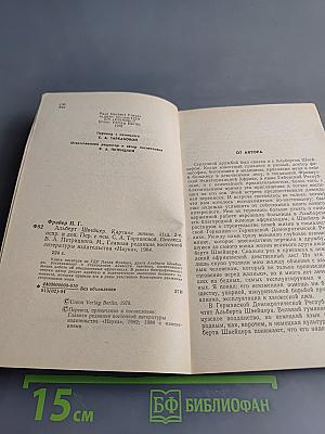Альберт Швейцер. Картина жизни