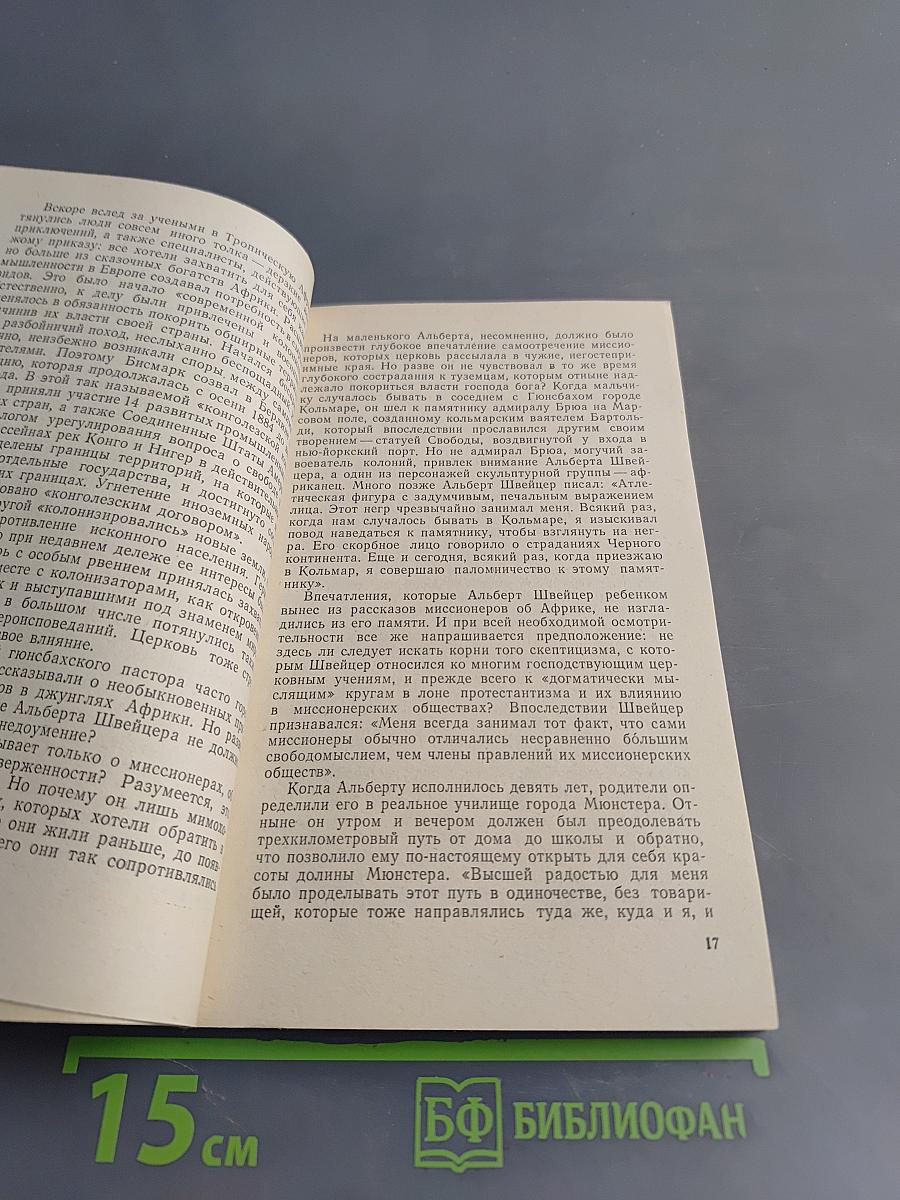 Альберт Швейцер. Картина жизни
