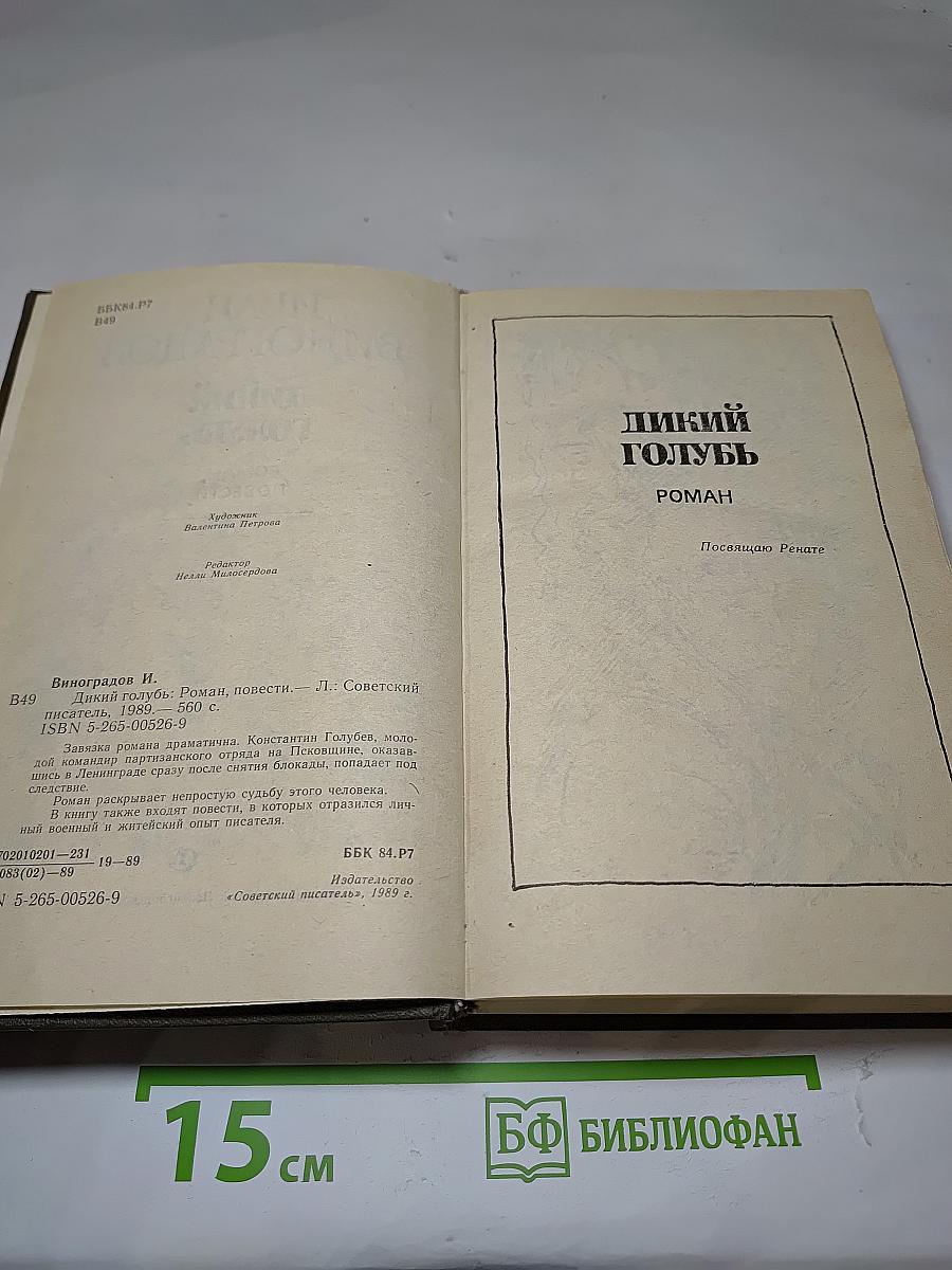 Дикий голубь